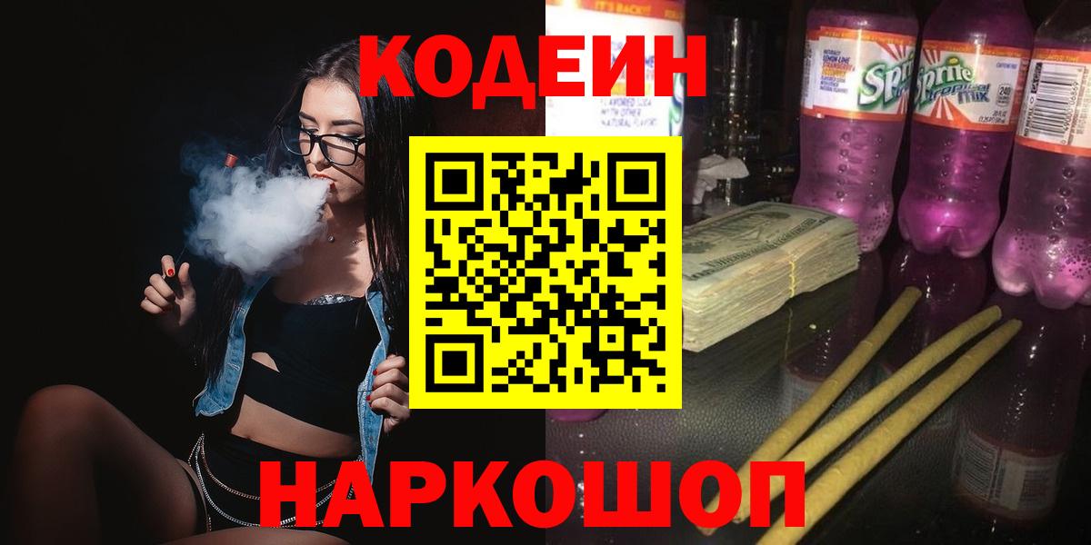 Кодеиновый сироп Lean напиток Lean (лин)  Вход с VPN  Менделеевск 