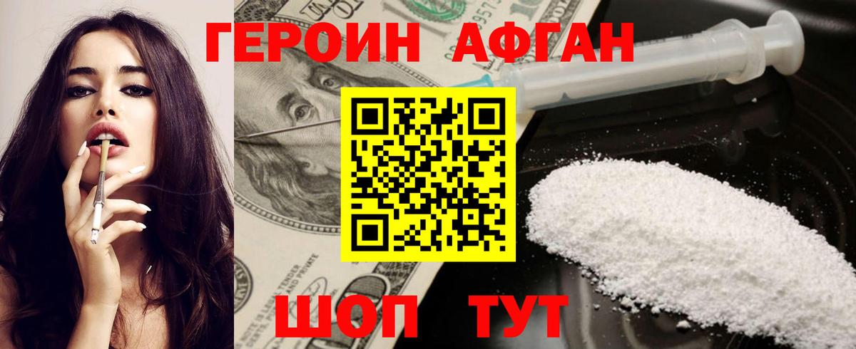 ГЕРОИН афганец Менделеевск